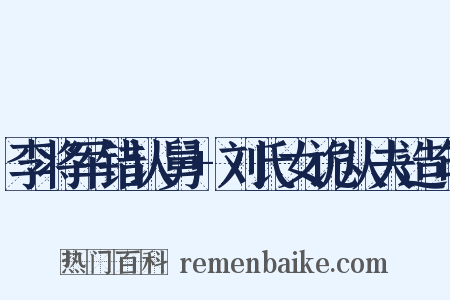 李将军错认舅+刘氏女诡从夫造句是什么意思的图片